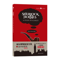 字里行间英文经典:福尔摩斯探案全集之血字的研究