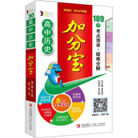高中历史加分宝
