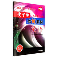 尖子生培优教材学习加油站丛书：英语（九年级全1册 第3次修订）