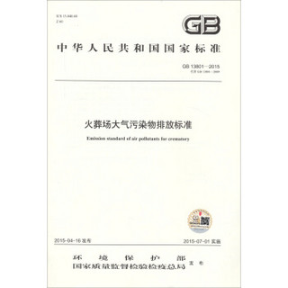 中华人民共和国国家标准 GB 13801－2015 火葬场大气污染物排放标准