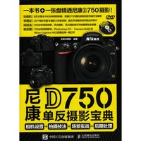 尼康D750单反摄影宝典:相机设置+拍摄技法+场景实战+后期处理