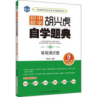 初中数学 胡兴虎自学题典 笔考测试卷 9年级上册（RJ版）