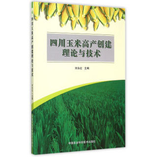 四川玉米高产创建理论与技术