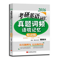 2016年考研英语词汇真题词频语境记忆（精读版）