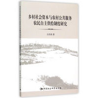 乡村社会资本与农村公共服务农民自主供给制度研究