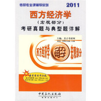 考研专业课辅导系列:西方经济学(宏观部分)考研真题与典型题详解