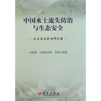 中国水土流失防治与生态安全(水土流失影响评价卷)