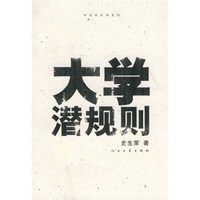 大学潜规则