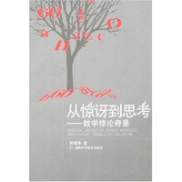 从惊讶到思考:数学悖论奇景