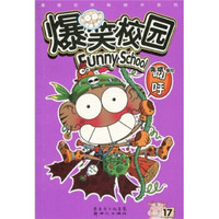 爆笑校园17