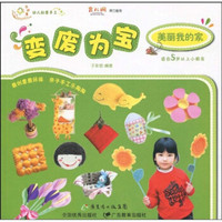 幼儿创意手工系列·变废为宝：美丽我的家（适合5岁以上小朋友）