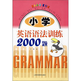 小学英语语法训练2000题