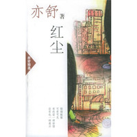 亦舒精选：红尘