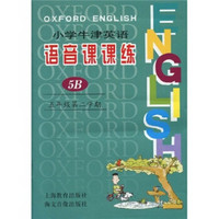 小学牛津英语语音课课练：5年级（第2学期）5B（附音带1盒）