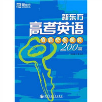 新东方·新东方大愚英语学习丛书：高考英语真题分类阅读200篇