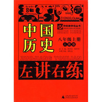 夺标新学径丛书·左讲右练：中国历史（8年级）（上册）（人教版）