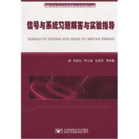 信号与系统习题解答与实验指导