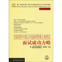 党政领导干部公开选拔和竞争上岗考试教材:党政领导干部公开选拔和竞争上岗考试：面试成功方略（2010年