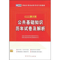 国家公务员录用考试专用教材：2010新大纲公共基础知识历年试卷及解析（附赠学习卡1张）