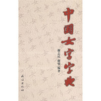 中国女字字典