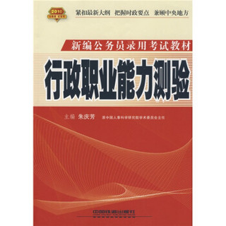 新编公务员录用考试实训教材：行政职业能力测验