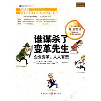 谁谋杀了变革先生:企业变革,人人有责