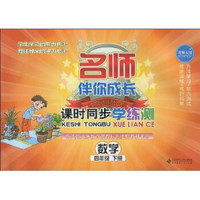 名师伴你成长·?课时同步学练测：数学（4年级）（下册）（北师大版）