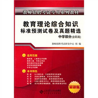 教师招聘考试标准预测试卷：教育理论综合知识标准预测试卷（适用于中学教师）