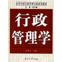 高等学校行政管理专业系列教材：行政管理学