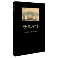 呼兰河传