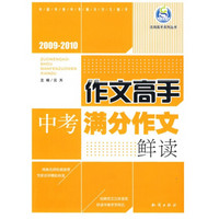 志鸿优化系列丛书：作文高手中考满分作文鲜读（2009-2010）