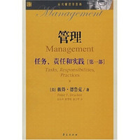 当代管理学圣经·管理：任务、责任和实践（第1部）