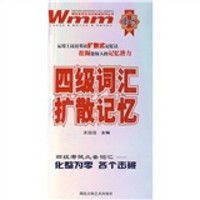 王迈迈英语系列丛书：4级词汇扩散记忆（附光盘1张）