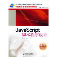 JavaScript脚本程序设计（计算机多媒体技术专业）