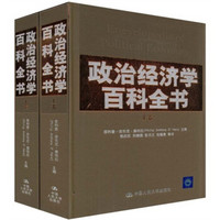 CRUP 中国人民大学出版社 《政治经济学百科全书》（套装上下卷）