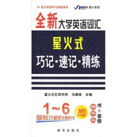 全新大学英语词汇：星火式巧记·速记·精练（1-6级）（精华版）（附书+5盒音带）