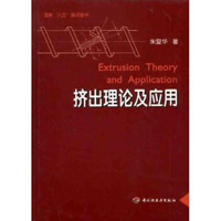 国家“九五”重点图书：挤出理论及应用