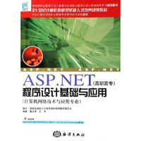 “十一五”全国计算机职业院校精品课程规划教材：ASP·NET程序设计基础与应用（计算机网络技术与应用专业）