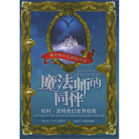 魔法师的同伴：哈利·波特奇幻世界指南