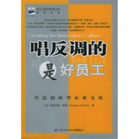 唱反调的是好员工：营造创新型企业文化