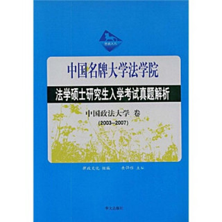 法学硕士研究生入学考试真题解析：中国政法大学卷（2003-2007）