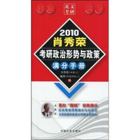 2010肖秀荣考研政治形势与政策满分手册