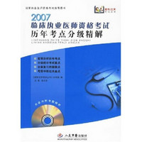 轻松过关考试丛书：2007临床执业医师资格考试历年考点分级精解（附光盘）