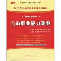 2009最新版辽宁省公务员录用考试专用教材：行政职业能力测验