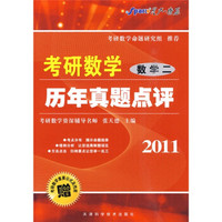 2011考研数学历年真题点评：数学（二）（附赠《考研数学重要公式及性质》1本）