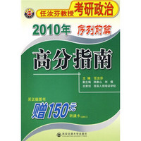 任汝芬教授考研政治2010年序列前篇高分指南