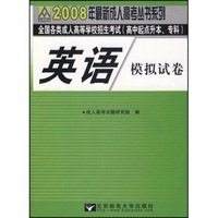 2008年最新成人高考丛书系列·全国各类成人高等学校招生考试（高中起点升本专科）模拟试卷：英语