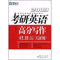 新东方考研英语培训教材·2009考研英语高分写作:框架、思维、语言三大层面突破