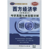2007年考研真题详解系列：西方经济学（宏观部分）考研真题与典型题详解
