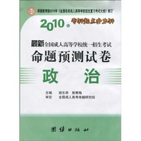 2010年最新全国成人高等学校统一招生考试（专科起点升本科）命题预测试卷：政治